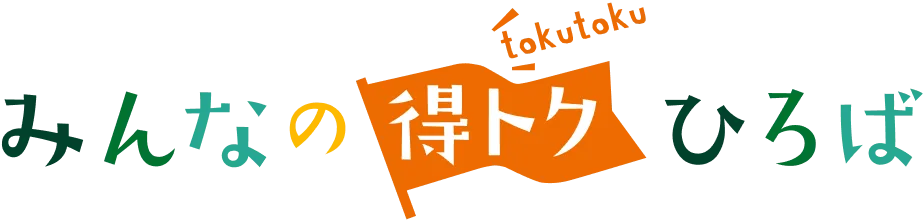 みんなの得トクひろば