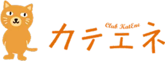 カテエネ